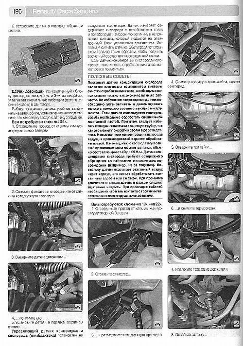 Книга Renault Sandero, Sandero StepWay 2008-2014 бензин, цветные электросхемы, ч/б фото. Руководство по ремонту и эксплуатации автомобиля. Третий Рим