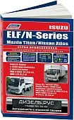 Книга Isuzu Elf, Nissan Atlas 2002-2004, Isuzu Elf, Mazda Titan, Nissan Atlas с 2004, N-Series с 2004, Mazda Titan 2000-2004 дизель, электросхемы. Руководство по ремонту и эксплуатации грузового автомобиля. Профессионал. Легион-Aвтодата