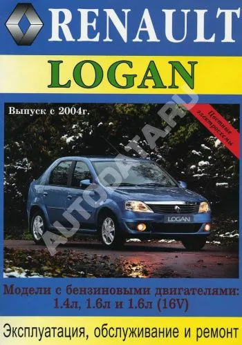 Книга Renault Logan 2004-2009 бензин, цветные электросхемы. Руководство по ремонту и эксплуатации автомобиля. МодЭкс плюс