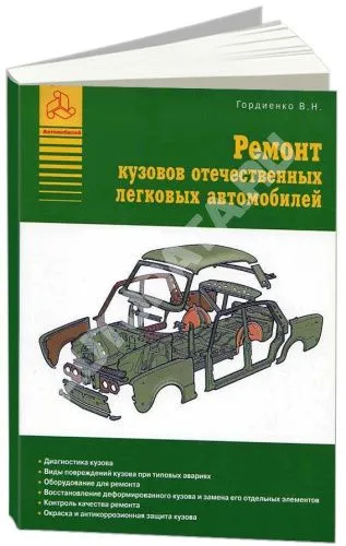Книга Ремонт кузовов отечественных легковых автомобилей. Атласы автомобилей