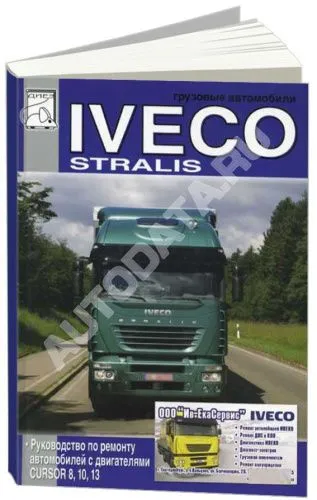 Книга Iveco Stralis дизель. Руководство по ремонту и эксплуатации грузового автомобиля. ДИЕЗ