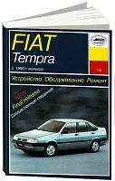 Книга Fiat Tempra c 1990 бензин, электросхемы. Руководство по ремонту и эксплуатации автомобиля. Арус
