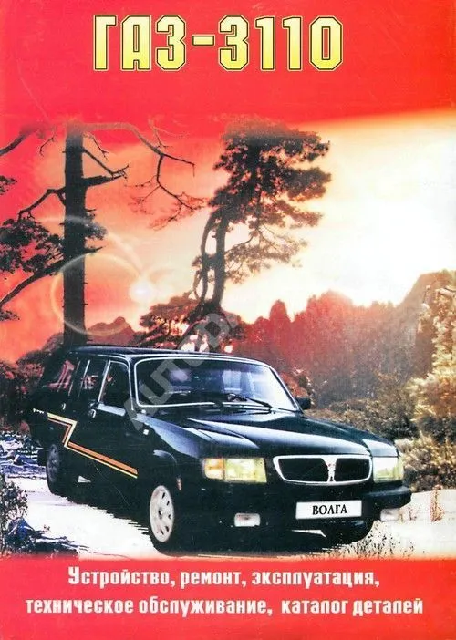 Книга ГАЗ 3110 бензин, цветные электросхемы, каталог з/ч. Руководство по ремонту и эксплуатации автомобиля. Колесо