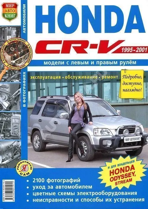 Книга Honda CR-V, Odyssey 1995-2001 бензин, ч/б фото, цветные электросхемы. Руководство по ремонту и эксплуатации автомобиля. Мир Автокниг