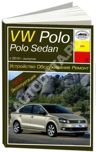 Книга Volkswagen Polo Sedan  с 2010 бензин, электросхемы. Руководство по ремонту и эксплуатации автомобиля. Арус