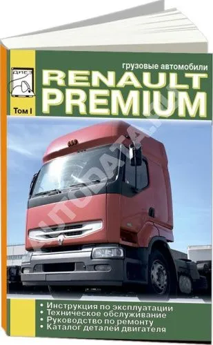 Книга Renault Premium, каталог запчастей двигателя. Руководство по ремонту и эксплуатации грузового автомобиля. ДИЕЗ