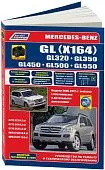 Книга Mercedes GL X164 GL320, 350, 450, 500, 550 2006-2012, рестайлинг c 2009 бензин, дизель, электросхемы, черно-белые фото, каталог запчастей. Руководство по ремонту и эксплуатации автомобиля. Легион-Aвтодата