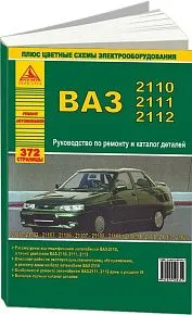 Книга ВАЗ 2110 и модификации, каталог з/ч, цветные электросхемы. Руководство по ремонту автомобиля. Атласы автомобилей