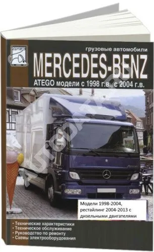 Книга Mercedes Atego 1998-2004, рестайлинг 2004-2013 дизель, электросхемы. Руководство по эксплуатации и техническому обслуживанию грузового автомобиля. ДИЕЗ