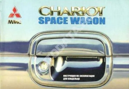 Книга Mitsubishi Chariot, Space Wagon 1991-1998. Руководство по эксплуатации автомобиля. MoToR Книга Mitsubishi Chariot, Space Wagon 1991-1998. Руководство по эксплуатации автомобиля. MoToR