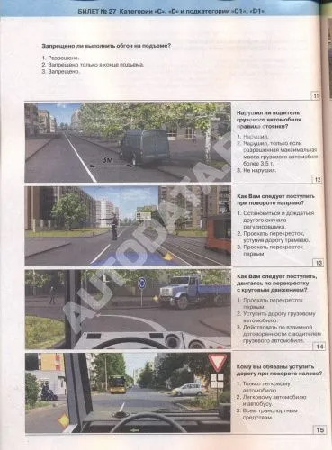 Книга Экзаменационные билеты для приёма теоретических экзаменов категорий С, D и подкатегорий С1, D1 с комментариями. Рецепт-Холдинг