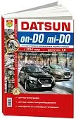 Книга Datsun on-DO, mi-DO c 2014 бензин, цветные фото и электросхемы. Руководство по ремонту и эксплуатации автомобиля. Мир Автокниг