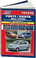Книга Toyota Porte 2004-2012, Sienta 2003-2015, Will Cypha 2002-2005 бензин, электросхемы. Руководство по ремонту и эксплуатации автомобиля. Автолюбитель. Легион-Aвтодата