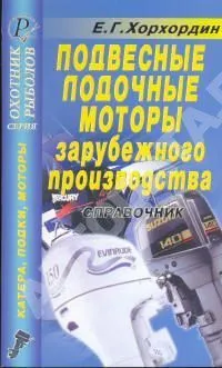 Справочник Подвесные лодочные моторы зарубежного производства. ДАИРС