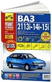 Книга ВАЗ 2113i, 2114i, 2115i c 1997 и 2007 бензин, цветные фото и электросхемы, каталог з/ч. Руководство по ремонту и эксплуатации автомобиля. Третий Рим