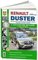 Книга Renault Duster 2 с 2015 бензин, дизель, каталог з/ч, ч/б фото, электросхемы. Руководство по ремонту и эксплуатации автомобиля. Мир автокниг