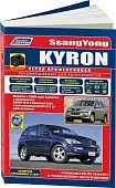 Книга SsangYong Kyron с 2005, рестайлинг с 2007 бензин, дизель, каталог запчастей, черно-белые фото, электросхемы. Руководство по ремонту и эксплуатации автомобиля. Профессионал. Легион-Aвтодата