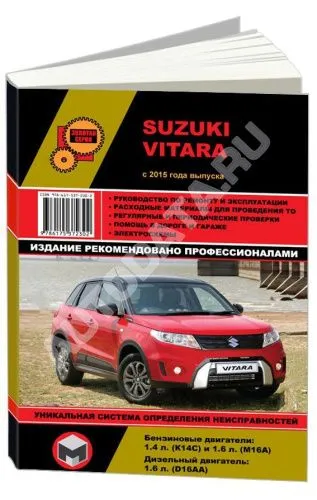 Книга Suzuki Vitara с 2015 бензин, дизель, электросхемы. Руководство по ремонту и эксплуатации автомобиля. Монолит