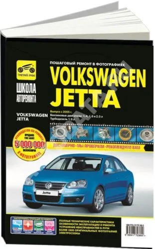 Книга Volkswagen Jetta 2005-2010  бензин, дизель, ч/б фото, цветные электросхемы. Руководство по ремонту и эксплуатации автомобиля. Третий Рим