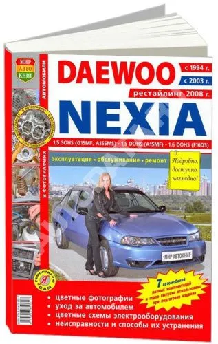 Книга Daewoo Nexia с 1994, 2003, рестайлинг с 2008 бензин, цветные фото и электросхемы. Руководство по ремонту и эксплуатации автомобиля. Мир Автокниг