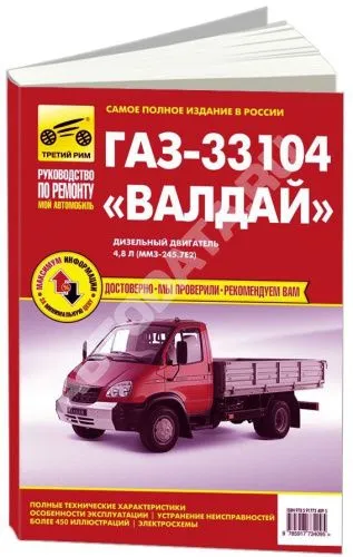 Книга ГАЗ 33104 Валдай дизель, цветные электросхемы. Руководство по ремонту и эксплуатации грузового автомобиля. Третий Рим