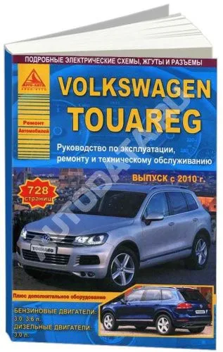Книга Volkswagen Touareg с 2010 бензин, дизель, электросхемы. Руководство по ремонту и эксплуатации автомобиля. Атласы автомобилей