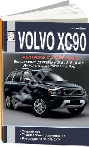 Книга Volvo ХC90 рестайлинговые модели с 2006 бензин, дизель. Руководство по ремонту и эксплуатации автомобиля. ДИЕЗ