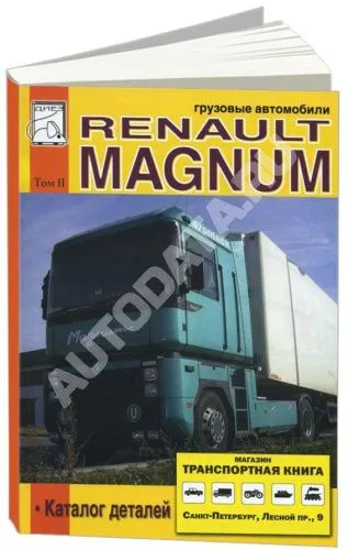 Книга Renault Magnum, каталог з/ч. Руководство по эксплуатации и техническому обслуживанию грузового автомобиля. Том 2. ДИЕЗ Книга Renault Magnum, каталог з/ч. Руководство по эксплуатации и техническому обслуживанию грузового автомобиля. Том 2. ДИЕЗ