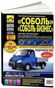 Книга ГАЗ Соболь, Соболь Бизнес, Баргузин, Баргузин Бизнес с 2003, рестайлинг с 2010, бензин, дизель, ч/б фото, цветные электросхемы. Руководство по ремонту и эксплуатации грузового автомобиля. Третий Рим