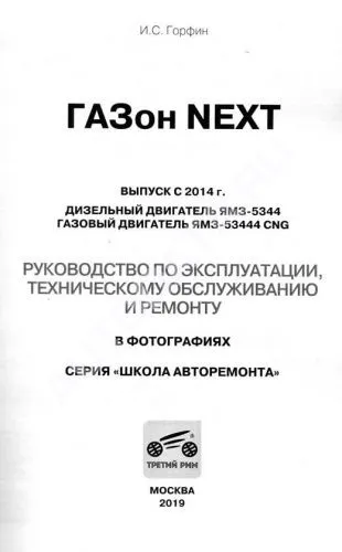 Книга Газон Next с 2014 дизель, газ, ч/б фото, цветные электросхемы. Руководство по ремонту и эксплуатации грузового автомобиля. Третий Рим