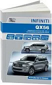 Книга Infiniti QX56 Z62 2010-2013 бензин, электросхемы. Руководство по ремонту и эксплуатации автомобиля. Автонавигатор