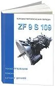 Книга Коробки переключения передач ZF 9 S 109, каталог з/ч. Руководство по ремонту и эксплуатации. Терция