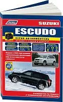 Книга Suzuki Escudo с 2005 бензин, электросхемы, ч/б фото.  Руководство по ремонту и эксплуатации автомобиля. Автолюбитель. Легион-Aвтодата