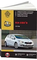 Книга Kia Ceed с 2012 бензин, дизель, электросхемы. Руководство по ремонту и эксплуатации автомобиля. Монолит