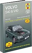Книга Volvo S40 1996-2003 и V40 1996-2004 бензин, ч/б фото, цветные электросхемы. Руководство по ремонту и эксплуатации автомобиля. Алфамер