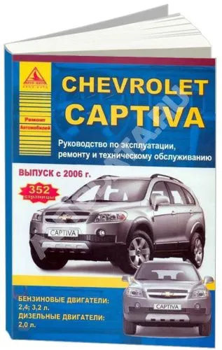 Книга Chevrolet Captiva 2006-2013 бензин, дизель. Руководство по ремонту и эксплуатации автомобиля. Атласы автомобилей