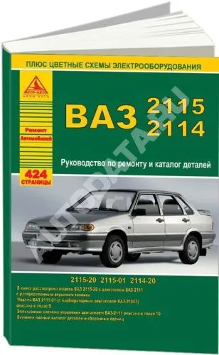 Книга ВАЗ 2115, 2114 и модификации, каталог з/ч, цветные электросхемы. Руководство по ремонту и техническому обслуживанию автомобиля. Атласы автомобилей