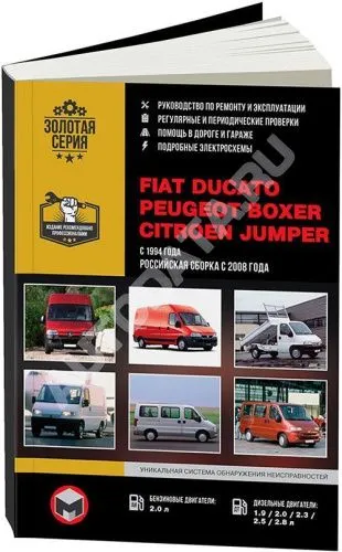 Книга Fiat Ducato, Citroen Jumper, Peugeot Boxer с 1994, сборка РФ с 2008 бензин, дизель, электросхемы. Руководство по ремонту и эксплуатации автомобиля. Монолит