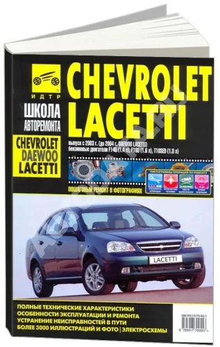 Книга Chevrolet Lacetti, Daewoo Nubira с 2003, Daewoo Lacettii до 2004 бензин, ч/б фото, цветные электросхемы. Руководство по ремонту и эксплуатации автомобиля. Третий Рим
