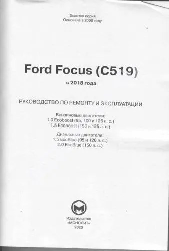 Книга Ford Focus С519 c 2018 бензин, дизель, электросхемы. Руководство по ремонту и эксплуатации автомобиля. Монолит
