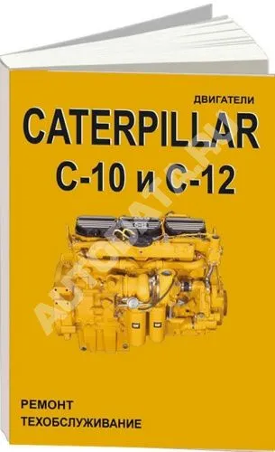 Книга Caterpillar дизельные двигатели С10, C12. Руководство по ремонту и техническому обслуживанию. СпецИнфо