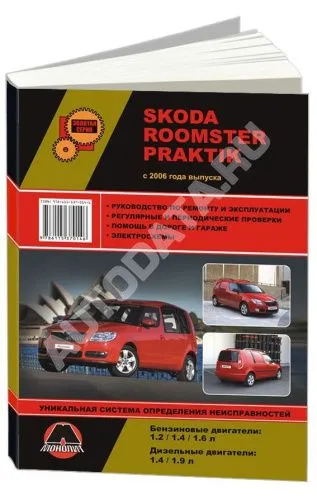 Книга Skoda Roomster, Praktik с 2006 бензин, дизель, электросхемы. Руководство по ремонту и эксплуатации автомобиля. Монолит