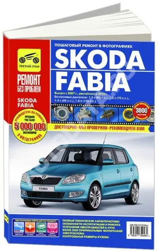Книга Skoda Fabia 2007-2015, рестайлинг с 2010 бензин, цветные фото и электросхемы. Руководство по ремонту и эксплуатации автомобиля. Третий Рим