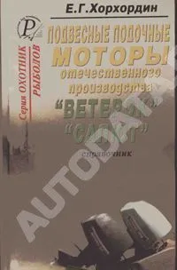 Книга Лодочные моторы Ветерок, Салют. ДАИРС
