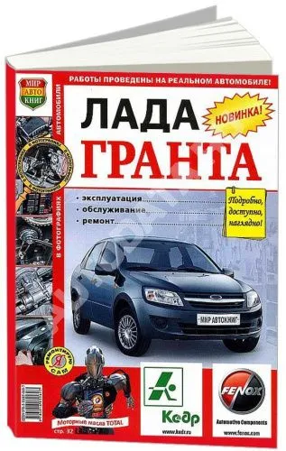 Книга Лада Гранта с 2011, бензин, цветные фото и электросхемы. Руководство по ремонту и эксплуатации автомобиля. Мир Автокниг
