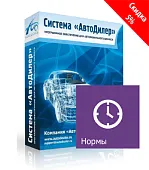 Программа Автодилер Нормы. Лицензия 3 месяца