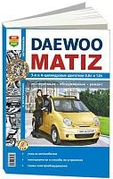 Книга Daewoo Matiz с 1998 бензин, черно-белые фотографии. Руководство по ремонту и эксплуатации автомобиля. Мир Автокниг