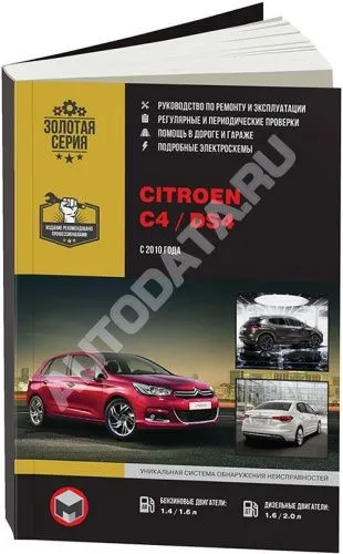 Книга Citroen C4, DS4 с 2010 бензин, дизель, электросхемы. Руководство по ремонту и эксплуатации автомобиля. Монолит