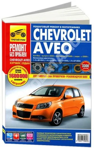 Книга Chevrolet Aveo хэтчбек 2002-2011, седан 2008-2011, рестайлинг с 2008 бензин, цветные фото и электросхемы. Руководство по ремонту и эксплуатации автомобиля. Третий Рим