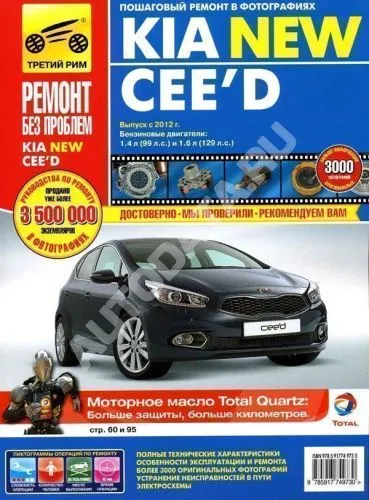 Книга Kia Ceed с 2012 бензин, цветные фото и электросхемы. Руководство по ремонту и эксплуатации автомобиля. Третий Рим